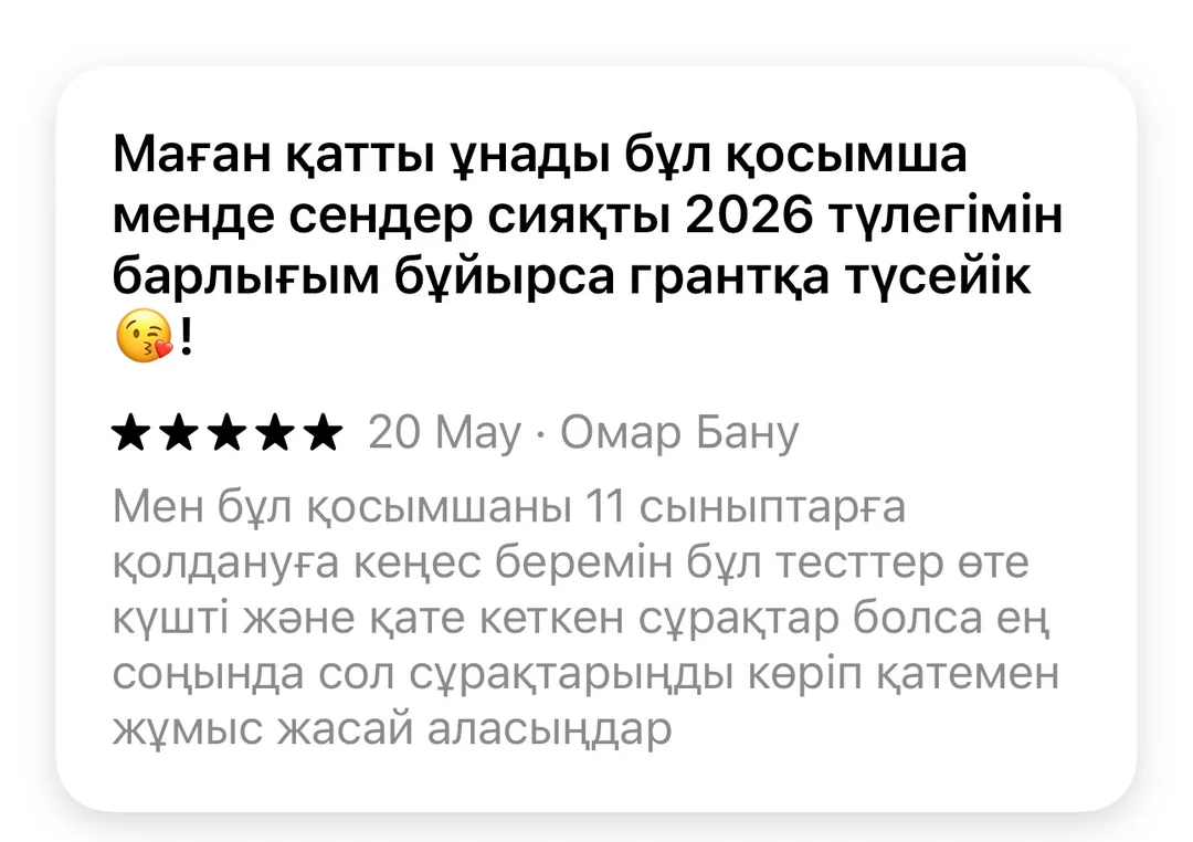 Отзыв об приложении Tezzy для подготовки к ЕНТ — №14